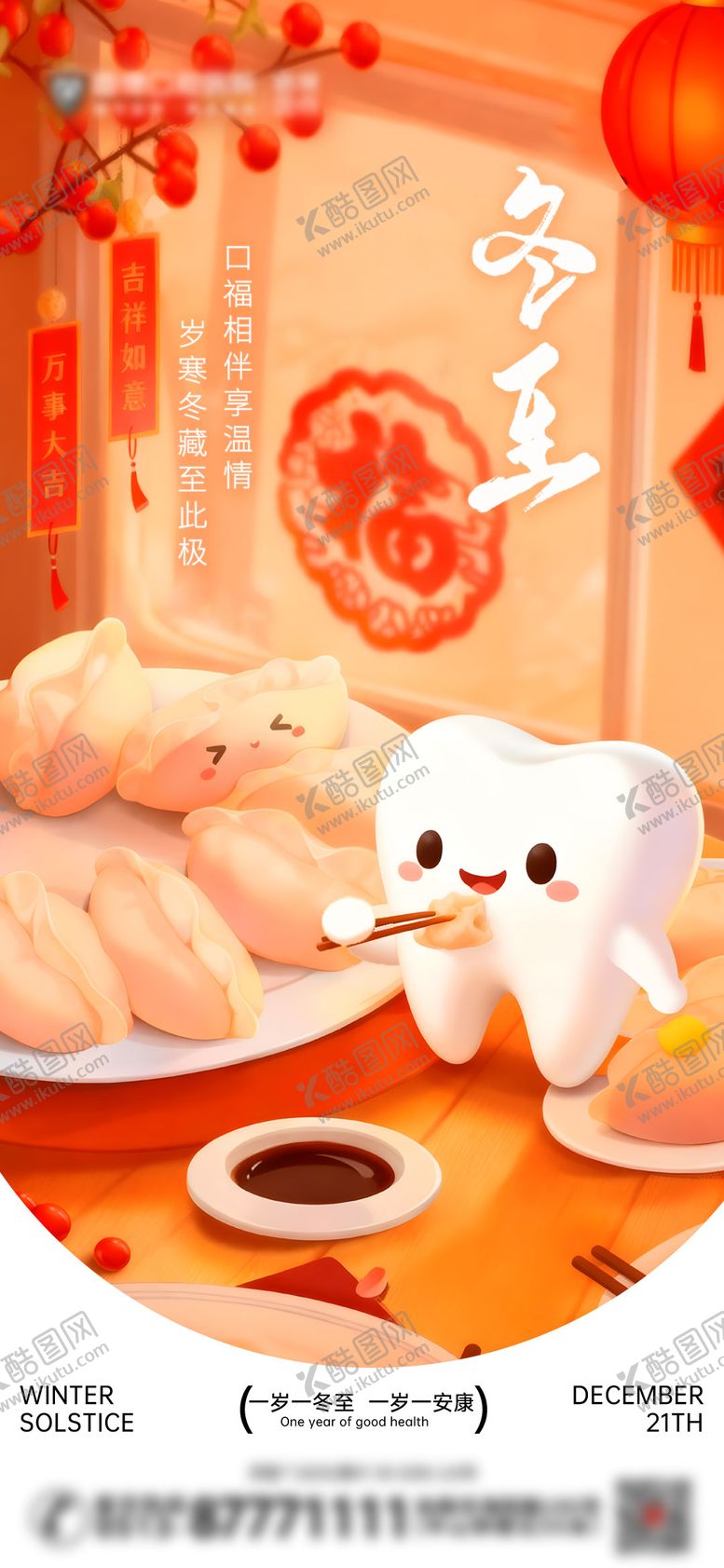 编号：30673412110202123297【酷图网】源文件下载-冬至口腔节日海报