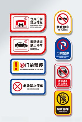 仓库门口禁止停车标识VI