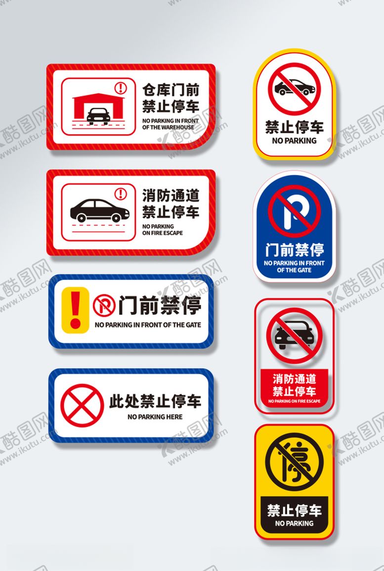编号：14987307011050005918【酷图网】源文件下载-仓库门口禁止停车标识VI