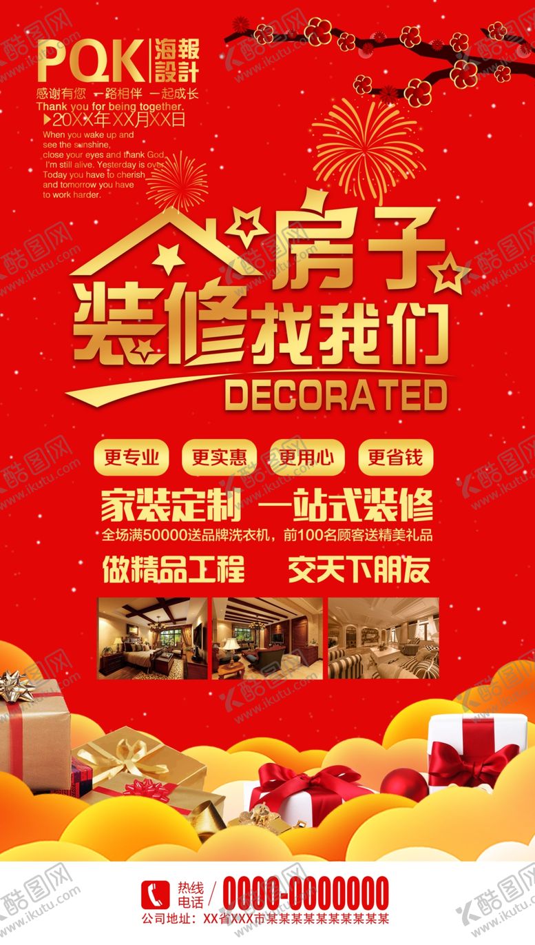 编号：97051906241220241386【酷图网】源文件下载-装修海报