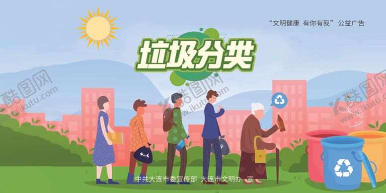 编号：72314710190520208204【酷图网】源文件下载-公益广告垃圾分类