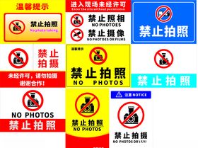 禁止拍照