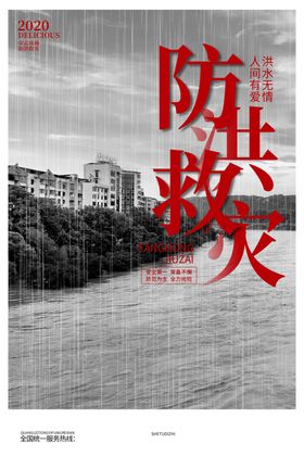 防洪救灾