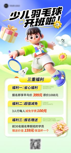 少儿羽毛球开班教育宣传海报
