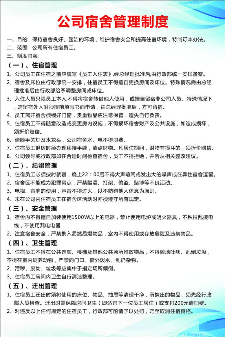 编号：91373712121009573554【酷图网】源文件下载-公司宿舍管理制度