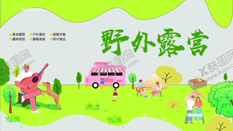 编号：39733410210336017785【酷图网】源文件下载-野外露营