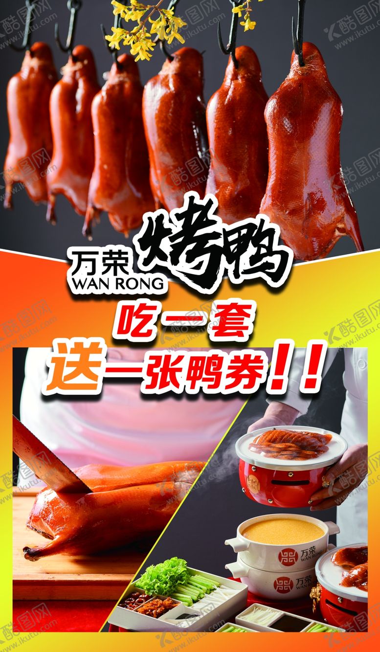 编号：19704509260206466311【酷图网】源文件下载-烤鸭海报