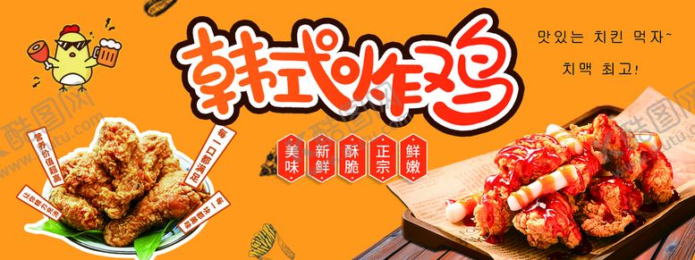 编号：95628309181731378391【酷图网】源文件下载-韩式炸鸡