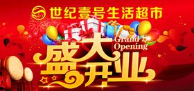 世纪壹号生活超市盛大开业