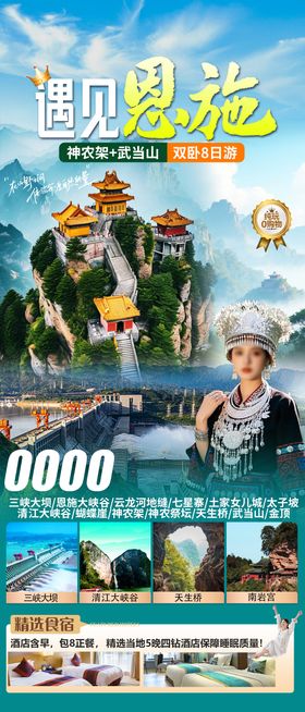 遇见恩施旅游海报