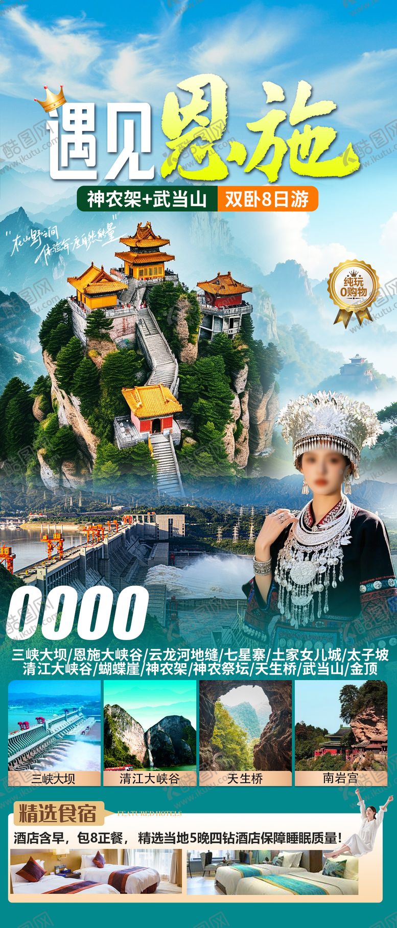 编号：29020905061056063823【酷图网】源文件下载-遇见恩施旅游海报