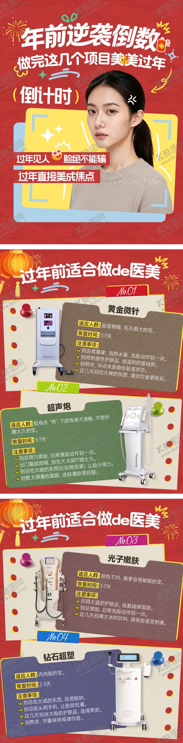 编号：80427702100156111684【酷图网】源文件下载-医美小红书新年逆袭海报