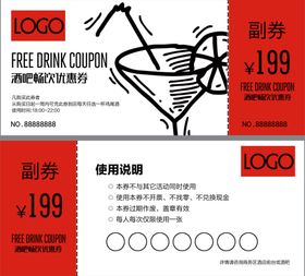 鸡尾酒优惠券