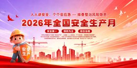 2026安全月展板