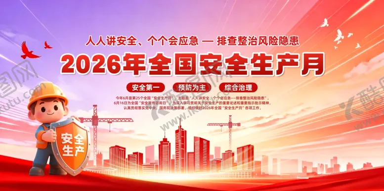 编号：77827206051325202574【酷图网】源文件下载-2026安全月展板