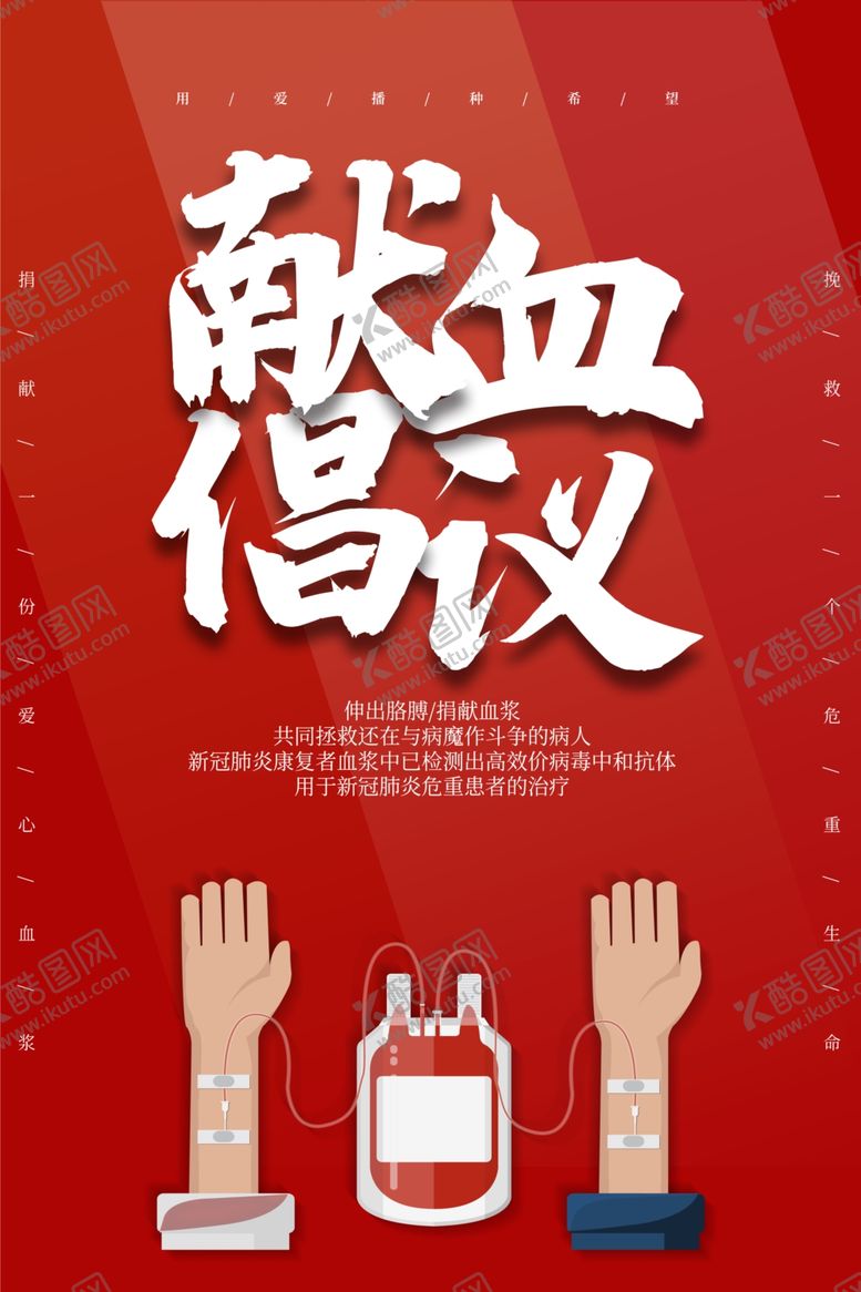 编号：38425910040609054387【酷图网】源文件下载-献血