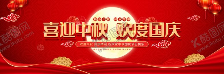 编号：14858211260252476864【酷图网】源文件下载-中秋国庆展板