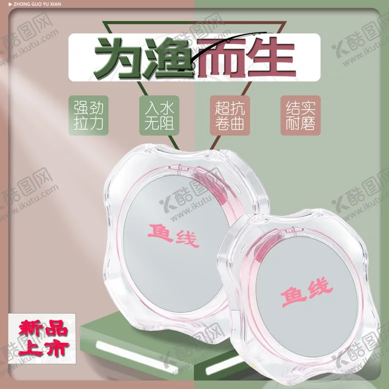 编号：60623802082009034139【酷图网】源文件下载-鱼线电商主图