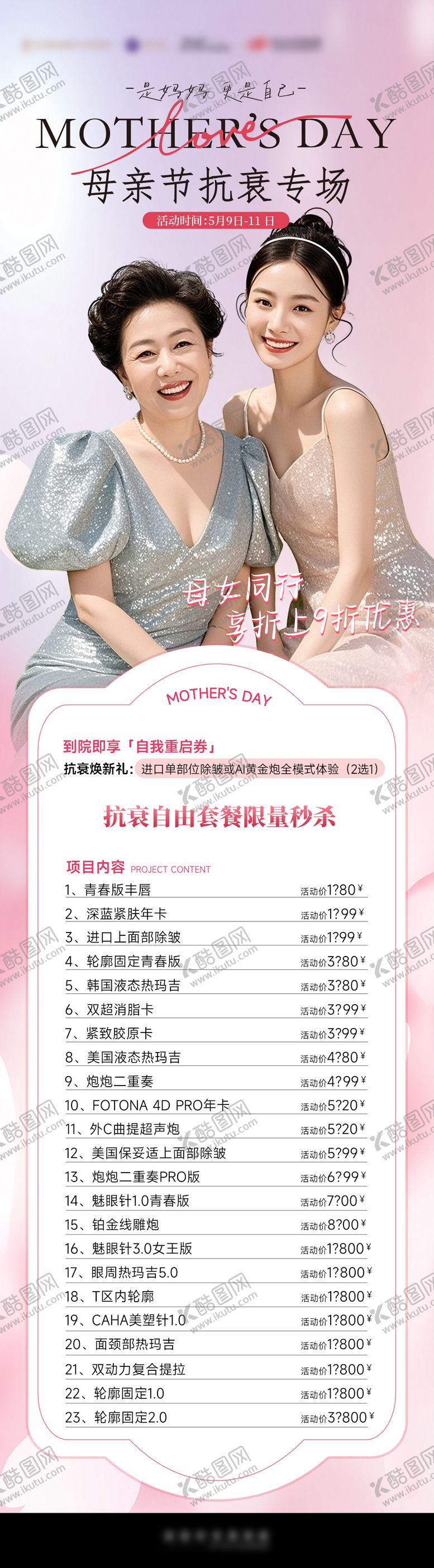 编号：53183410130513159360【酷图网】源文件下载-母亲节抗衰专场