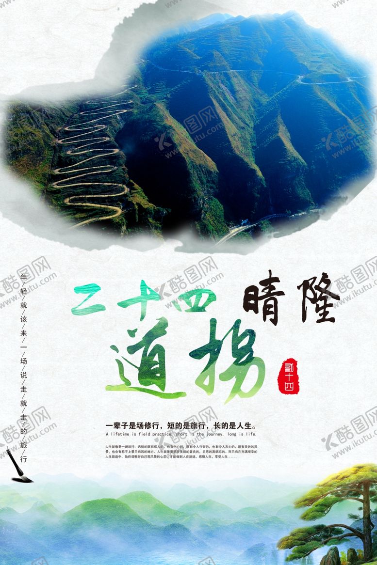 编号：69819006301401422856【酷图网】源文件下载-贵州旅游海报晴隆二十四道拐