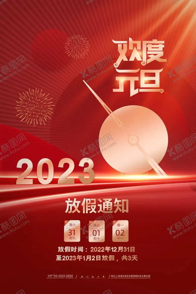 编号：34523312032329212398【酷图网】源文件下载-欢度元旦放假通知
