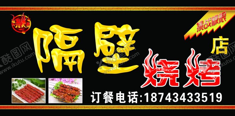 编号：87286509280208301699【酷图网】源文件下载-烧烤牌匾