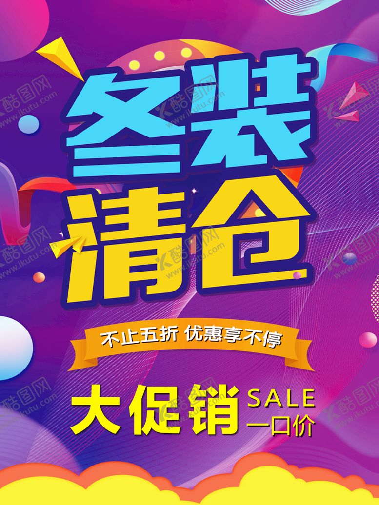编号：72531409202322179517【酷图网】源文件下载-清仓甩货
