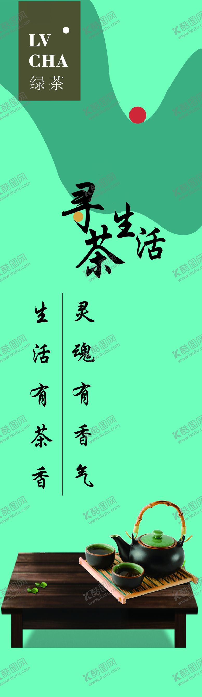 编号：81089004300656057267【酷图网】源文件下载-茶文化绿茶海报