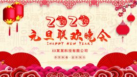 元旦联欢晚会