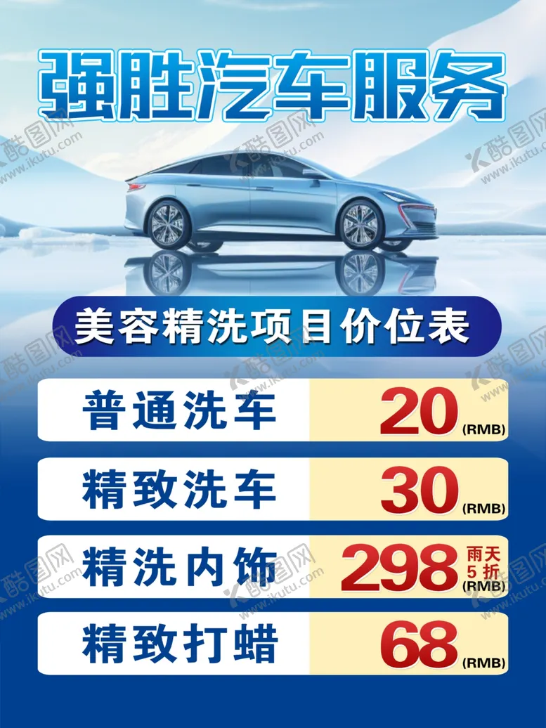 编号：16929702240140003106【酷图网】源文件下载-洗车价目表