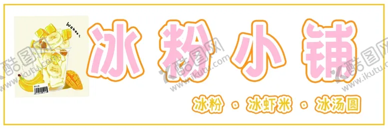 编号：54899802181730227877【酷图网】源文件下载-冰粉小铺
