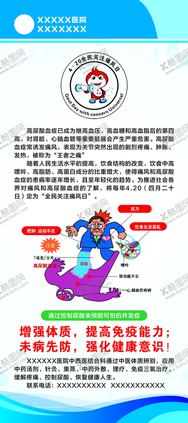 编号：84419511020810214272【酷图网】源文件下载-医院4.20痛风知识宣传展架