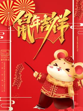 鼠年吉祥红色海报