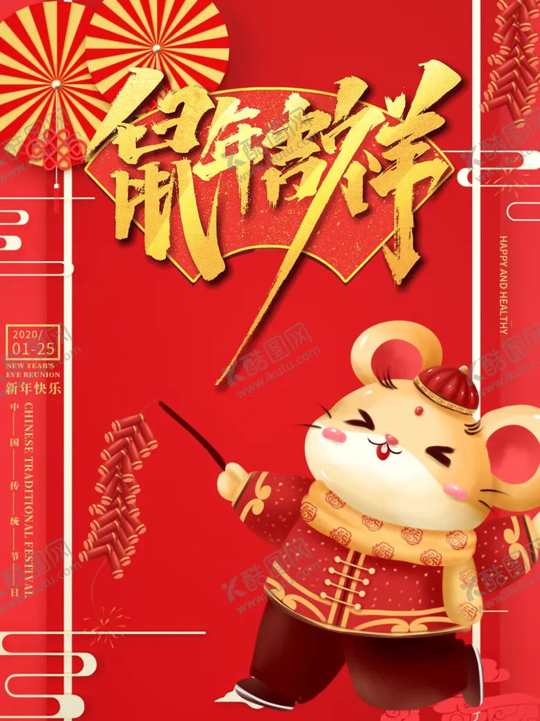 编号：76419207061526563863【酷图网】源文件下载-鼠年吉祥红色海报