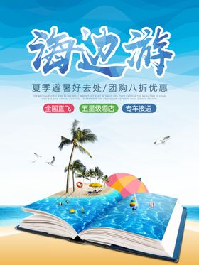 海边游