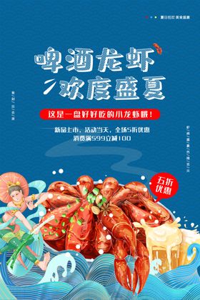 美食盛宴啤酒龙虾夏日海报