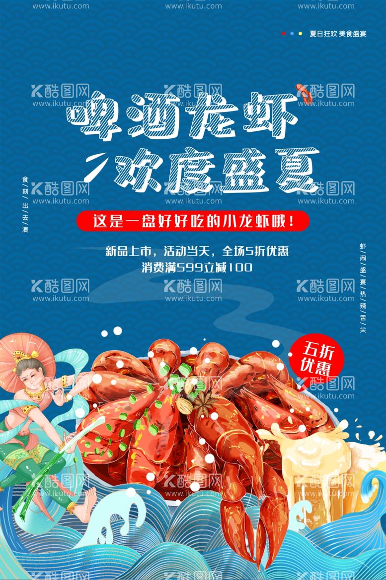 编号：54698002261426366541【酷图网】源文件下载-美食盛宴啤酒龙虾夏日海报