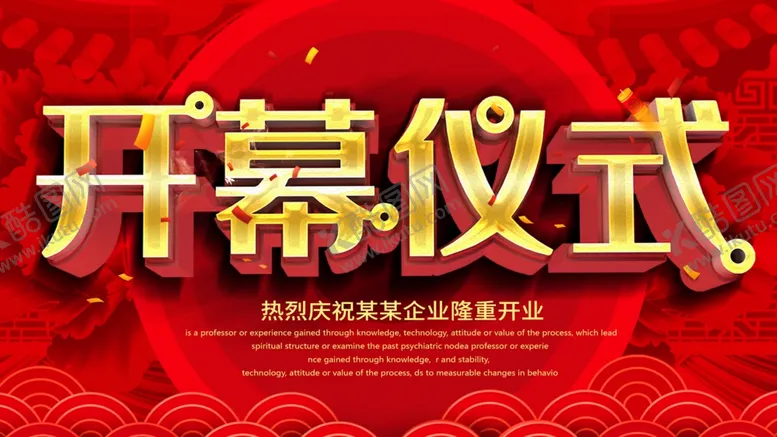 编号：16882301271230085976【酷图网】源文件下载-开幕仪式