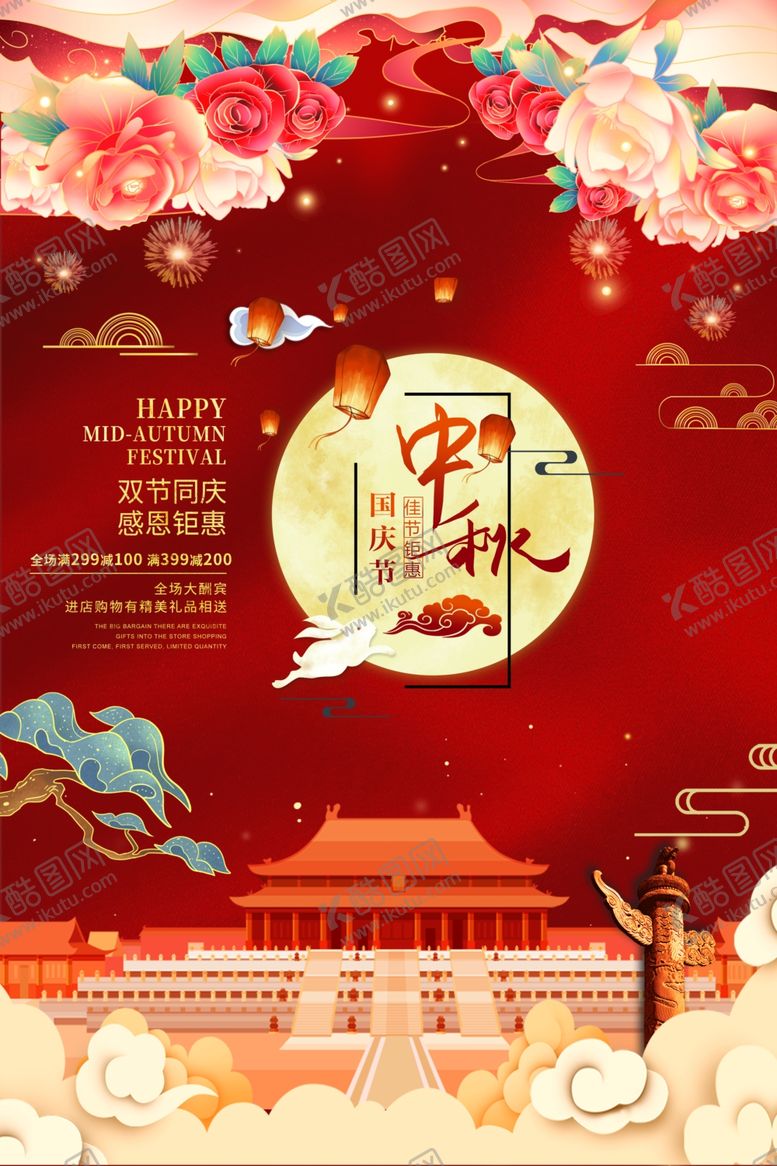 编号：57990010041211259880【酷图网】源文件下载-中秋国庆广告设计