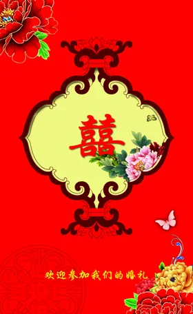 婚礼海报庆红色庆展板