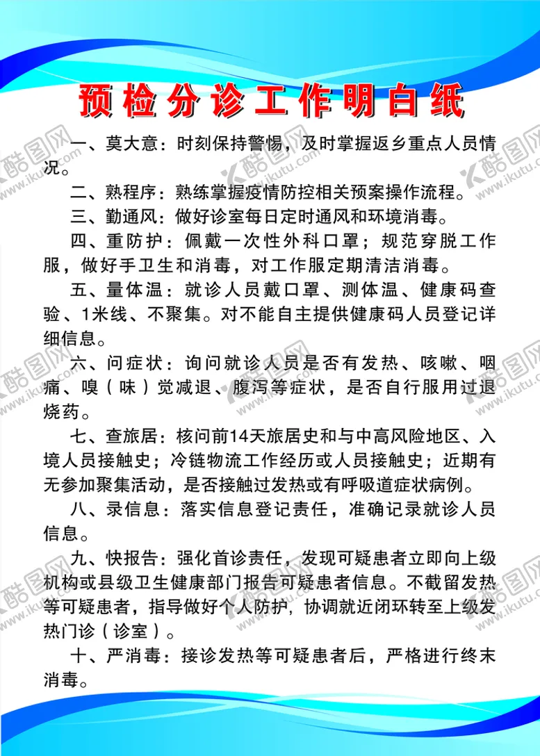 编号：36958410190402171377【酷图网】源文件下载-预检分诊工作明白纸