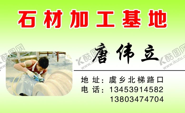 编号：42668709092041252313【酷图网】源文件下载-石材名片