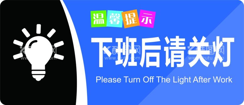 编号：57015212222059083989【酷图网】源文件下载-下班后请关灯温馨提示牌子