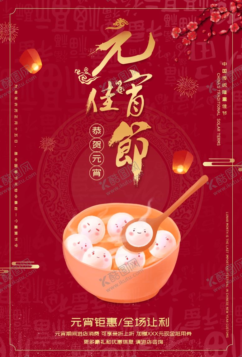 编号：93088209250249596111【酷图网】源文件下载-元宵节