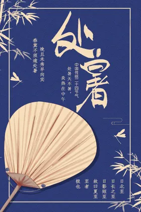 处暑朋友圈传统节气设计宣传