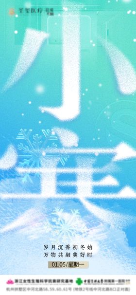 医美小寒海报
