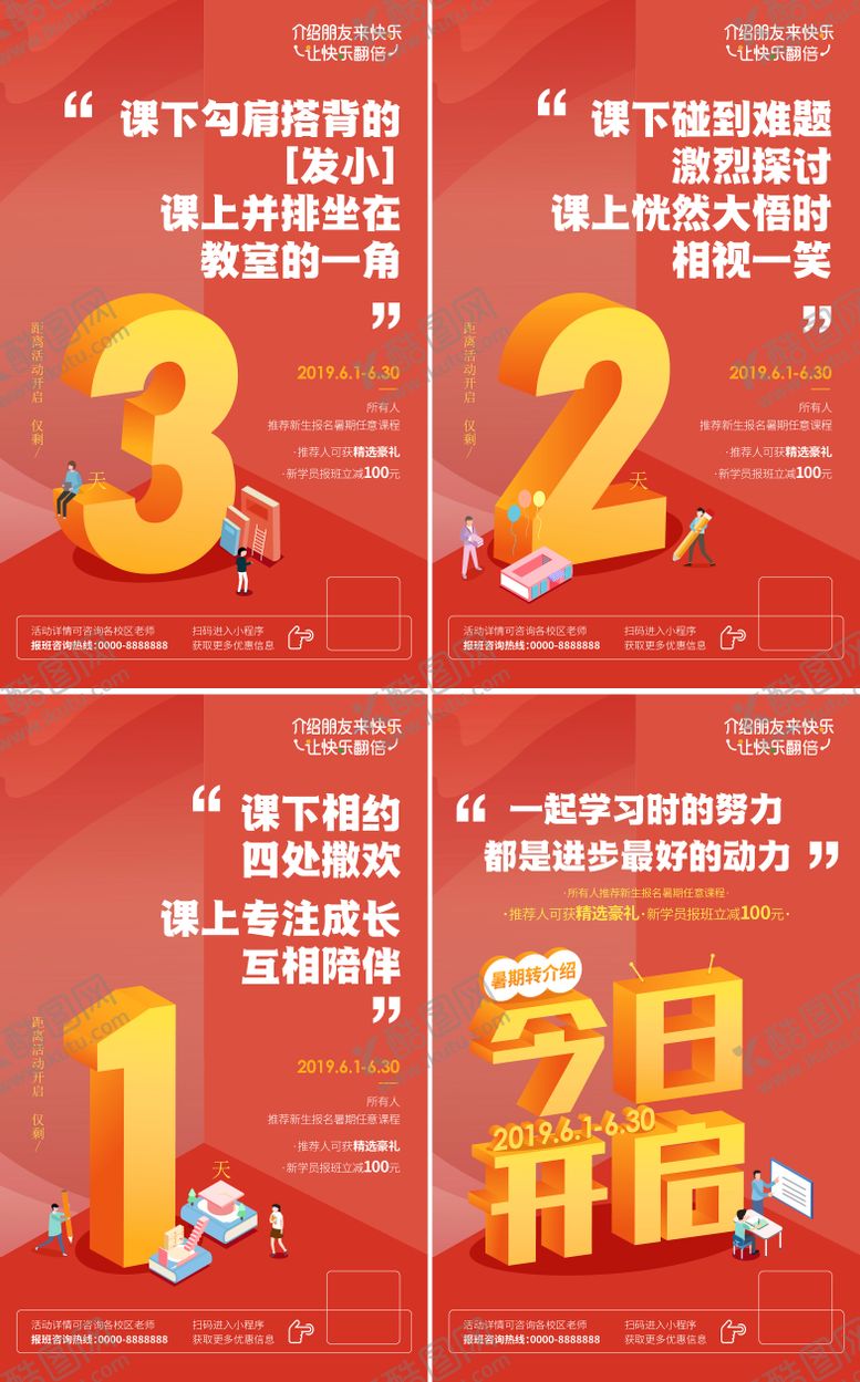 编号：49965708172226385844【酷图网】源文件下载-教培暑期课程转介绍续报倒计时系列海报