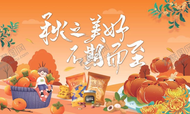 编号：41628312040217319864【酷图网】源文件下载-赏味金秋