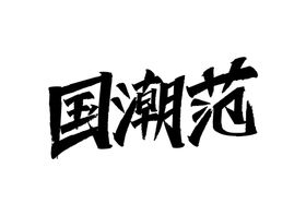 国潮范字体字形主题海报素材