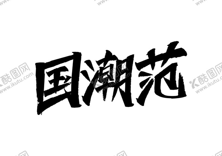 编号：15306807031612184536【酷图网】源文件下载-国潮范字体字形主题海报素材